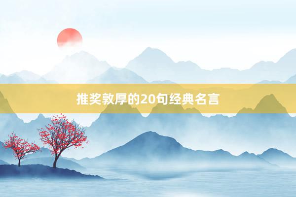 推奖敦厚的20句经典名言