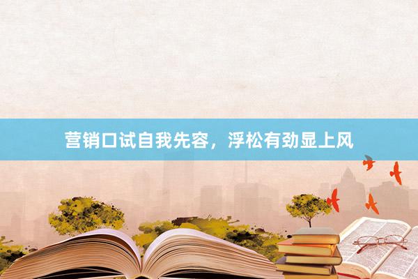 营销口试自我先容，浮松有劲显上风